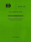农村住宅用能测试标准（CECS 308：2012）