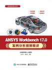 ANSYS Workbench 17.0案例分析视频精讲[精品]
