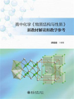 高中化学物质结构与性质新教材解读和教学参考[精品]