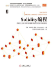 Solidity编程：构建以太坊和区块链智能合约的初学者指南[精品]