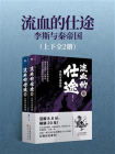 流血的仕途：李斯与秦帝国[精品]