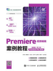 Premiere视频编辑案例教程（微课版）（第2版）（Premiere Pro 2020）[精品]