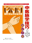 中医脉学技巧速记手册[精品]
