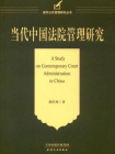 当代中国法院管理研究