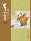 大道无所不在：老子的智慧[精品]