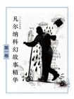 八十天环游地球：凡尔纳科幻故事精华·第一卷-1[精品]