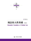 刑法的人性基础（第四版）（陈兴良刑法学）[精品]