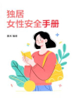 独居女性安全手册[精品]