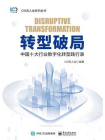 转型破局：中国十大行业数字化转型践行录