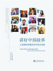 讲好中国故事：上海国际传播资深专家访谈录