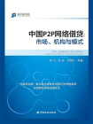 中国P2P网络借贷：市场、机构与模式