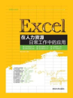 Excel在人力资源日常工作中的应用[精品]