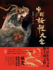 中国妖怪大全(珍藏版)[精品]