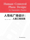 人性化广场设计：人因工程实践[精品]