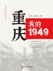 重庆：我的1949[精品]