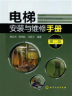 电梯安装与维修手册（第二版）