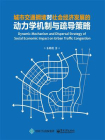 城市交通拥堵对社会经济发展的动力学机制与疏导策略