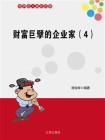 财富巨擘的企业家（四）-1[精品]