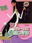 女人受益一生的9堂口才课：全新图解版