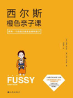 西尔斯橙色亲子课：养育一个自信又有安全感的孩子[精品]