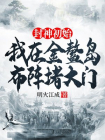 封神初始：我的金鳌岛布阵堵大门