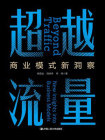 超越流量：商业模式新洞察