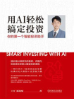 用AI轻松搞定投资：你的第一个智能投资助手[精品]