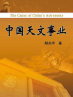 中国天文事业