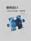 脑机接口：人类永生的第一块拼图[精品]