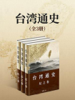 台湾通史（全三册）[精品]