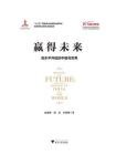 赢得未来：高水平开放的中国与世界