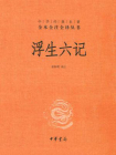 浮生六记：中华经典名著全本全注全译[精品]