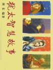 犹太智慧故事