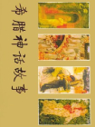 文化故事书系02-希腊神话故事