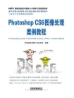 Photoshop CS6图像处理案例教程[精品]