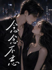 念念不忘-31[精品]