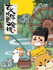 古人比你更会玩2[漫画]