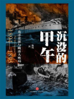 沉没的甲午：北洋悲歌与晚清大败局[精品]