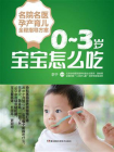 名院名医孕产育儿全程指导方案：0-3岁宝宝怎么吃