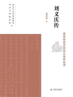 刘义庆传（南京历史文化名人系列丛书）