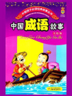 中国成语故事（少年读物）