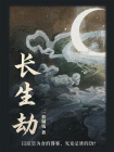 长生劫-1[精品]