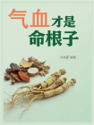 气血才是命根子