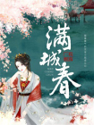 满城春