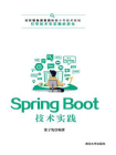 Spring Boot技术实践