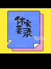 休妻实录