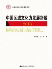2018中国区域文化力发展指数（中国人民大学研究报告系列）