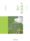 人间词话七讲-叶嘉莹1