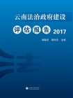 云南法治政府建设评估报告2017
