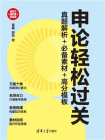 申论轻松过关：真题解析+必备素材+高分模板[精品]